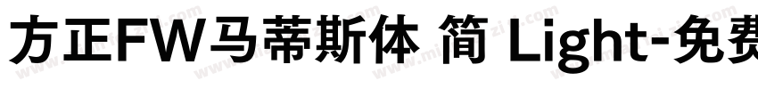 方正FW马蒂斯体 简 Light字体转换